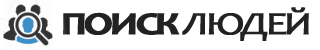Поиск людей, найти человека, жди меня